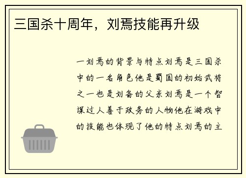 三国杀十周年，刘焉技能再升级