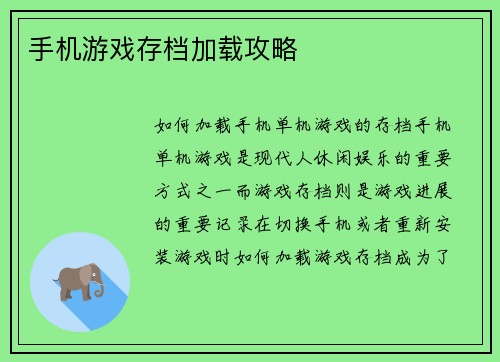 手机游戏存档加载攻略