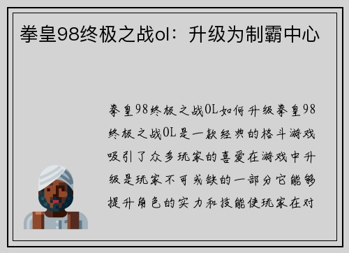 拳皇98终极之战ol：升级为制霸中心