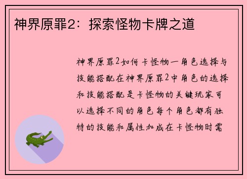 神界原罪2：探索怪物卡牌之道