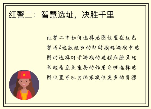 红警二：智慧选址，决胜千里