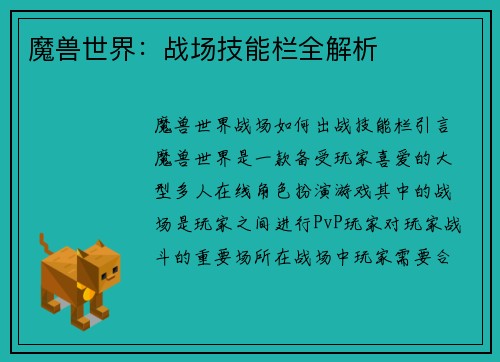 魔兽世界：战场技能栏全解析