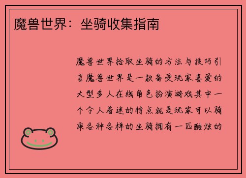 魔兽世界：坐骑收集指南