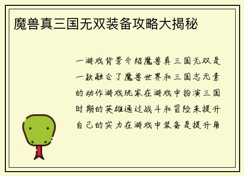 魔兽真三国无双装备攻略大揭秘