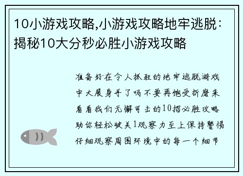 10小游戏攻略,小游戏攻略地牢逃脱：揭秘10大分秒必胜小游戏攻略
