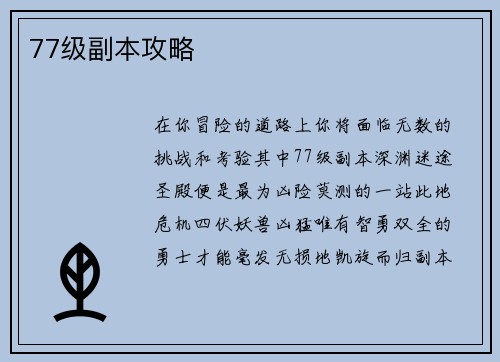 77级副本攻略