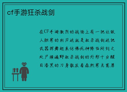cf手游狂杀战剑