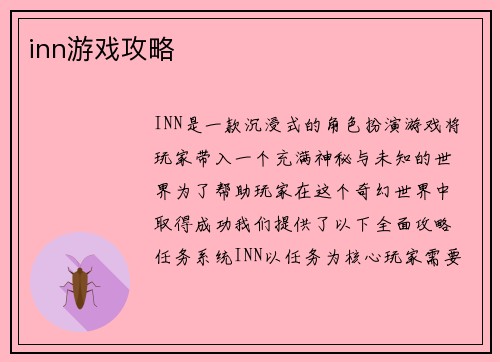 inn游戏攻略
