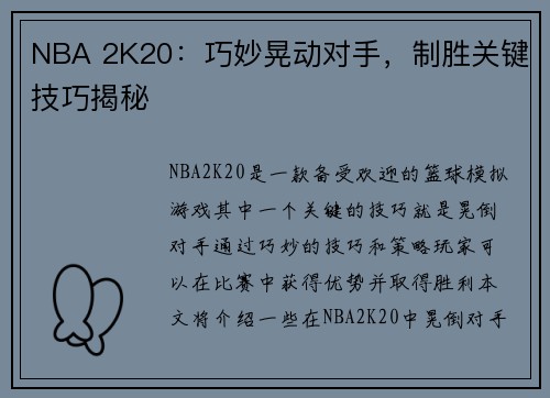 NBA 2K20：巧妙晃动对手，制胜关键技巧揭秘