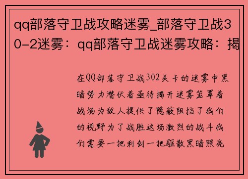 qq部落守卫战攻略迷雾_部落守卫战30-2迷雾：qq部落守卫战迷雾攻略：揭开黑暗之秘
