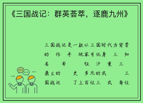《三国战记：群英荟萃，逐鹿九州》