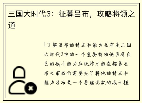 三国大时代3：征募吕布，攻略将领之道