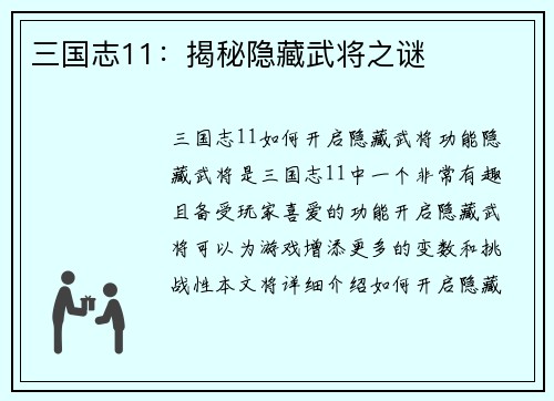 三国志11：揭秘隐藏武将之谜