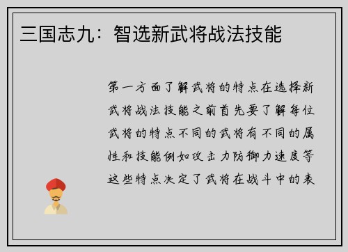 三国志九：智选新武将战法技能