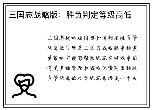 三国志战略版：胜负判定等级高低