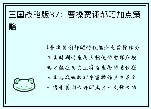 三国战略版S7：曹操贾诩郝昭加点策略