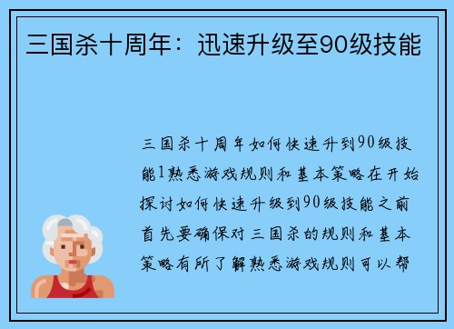 三国杀十周年：迅速升级至90级技能