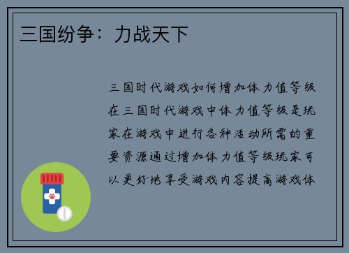 三国纷争：力战天下