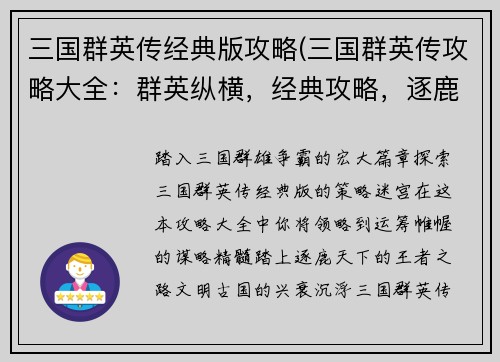 三国群英传经典版攻略(三国群英传攻略大全：群英纵横，经典攻略，逐鹿天下)