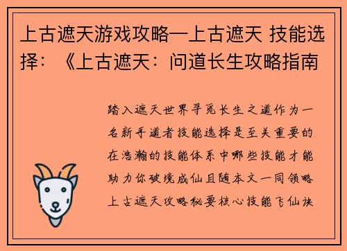 上古遮天游戏攻略—上古遮天 技能选择：《上古遮天：问道长生攻略指南》