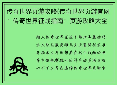 传奇世界页游攻略(传奇世界页游官网：传奇世界征战指南：页游攻略大全)
