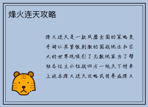 烽火连天攻略