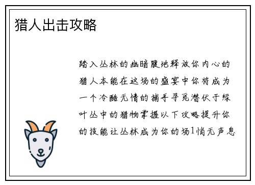 猎人出击攻略