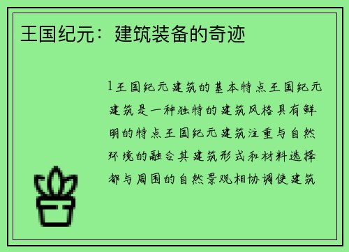 王国纪元：建筑装备的奇迹