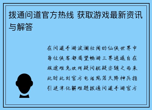 拨通问道官方热线 获取游戏最新资讯与解答