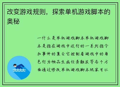 改变游戏规则，探索单机游戏脚本的奥秘