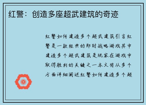 红警：创造多座超武建筑的奇迹