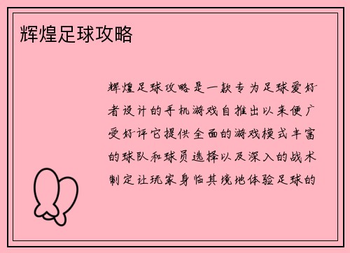 辉煌足球攻略