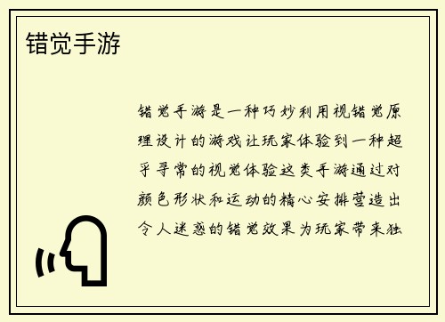 错觉手游