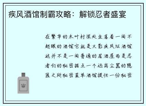 疾风酒馆制霸攻略：解锁忍者盛宴