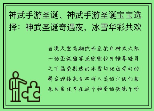 神武手游圣诞、神武手游圣诞宝宝选择：神武圣诞奇遇夜，冰雪华彩共欢腾