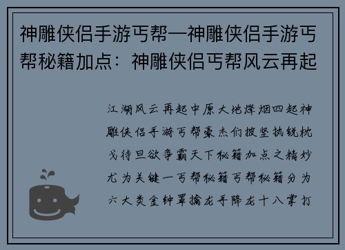 神雕侠侣手游丐帮—神雕侠侣手游丐帮秘籍加点：神雕侠侣丐帮风云再起，群英汇聚中原争雄