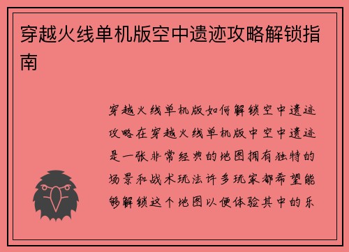 穿越火线单机版空中遗迹攻略解锁指南