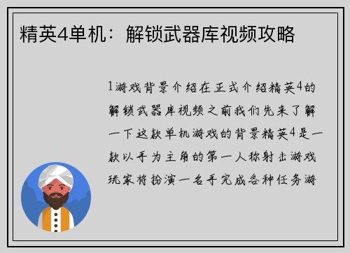 精英4单机：解锁武器库视频攻略