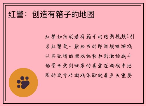 红警：创造有箱子的地图