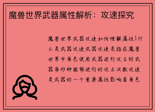 魔兽世界武器属性解析：攻速探究