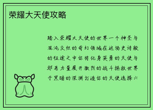 荣耀大天使攻略