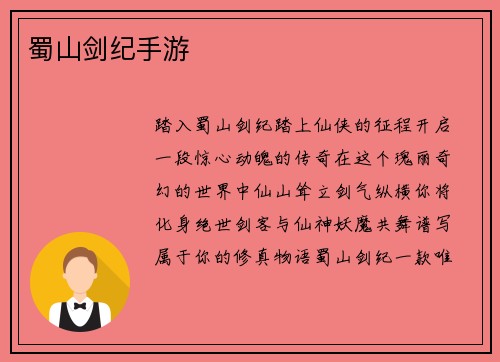 蜀山剑纪手游
