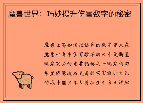 魔兽世界：巧妙提升伤害数字的秘密