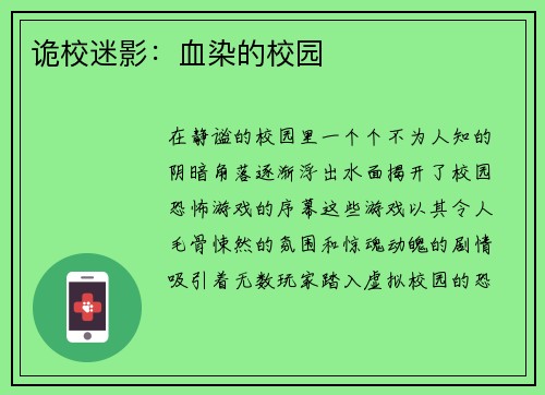 诡校迷影：血染的校园