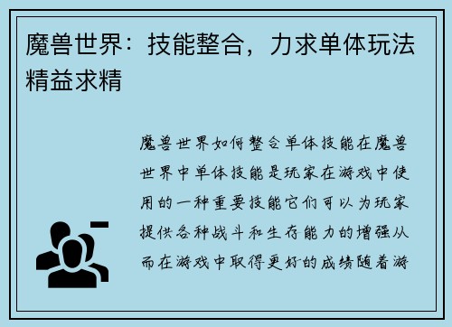 魔兽世界：技能整合，力求单体玩法精益求精