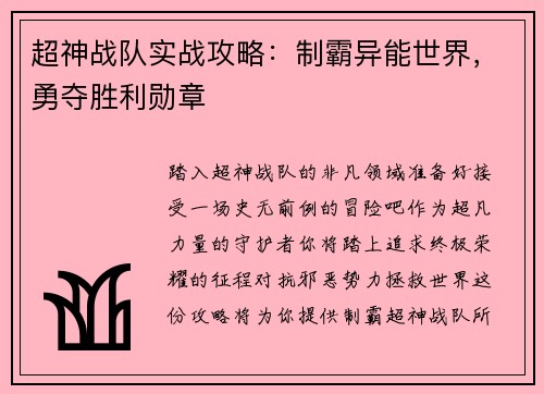 超神战队实战攻略：制霸异能世界，勇夺胜利勋章