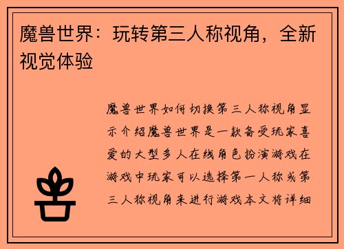魔兽世界：玩转第三人称视角，全新视觉体验