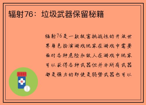 辐射76：垃圾武器保留秘籍