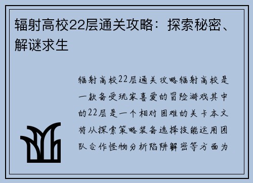 辐射高校22层通关攻略：探索秘密、解谜求生