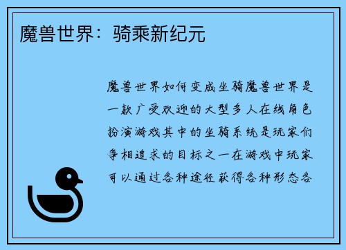 魔兽世界：骑乘新纪元
